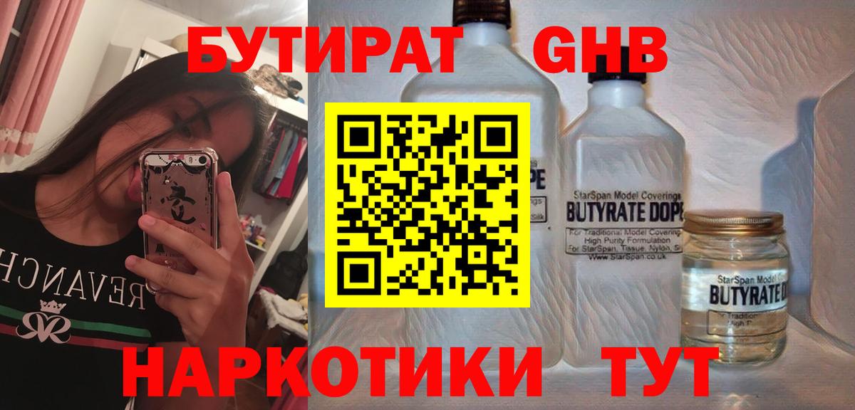 Железногорск  БУТИРАТ  Вход с VPN  Бутират GHB 