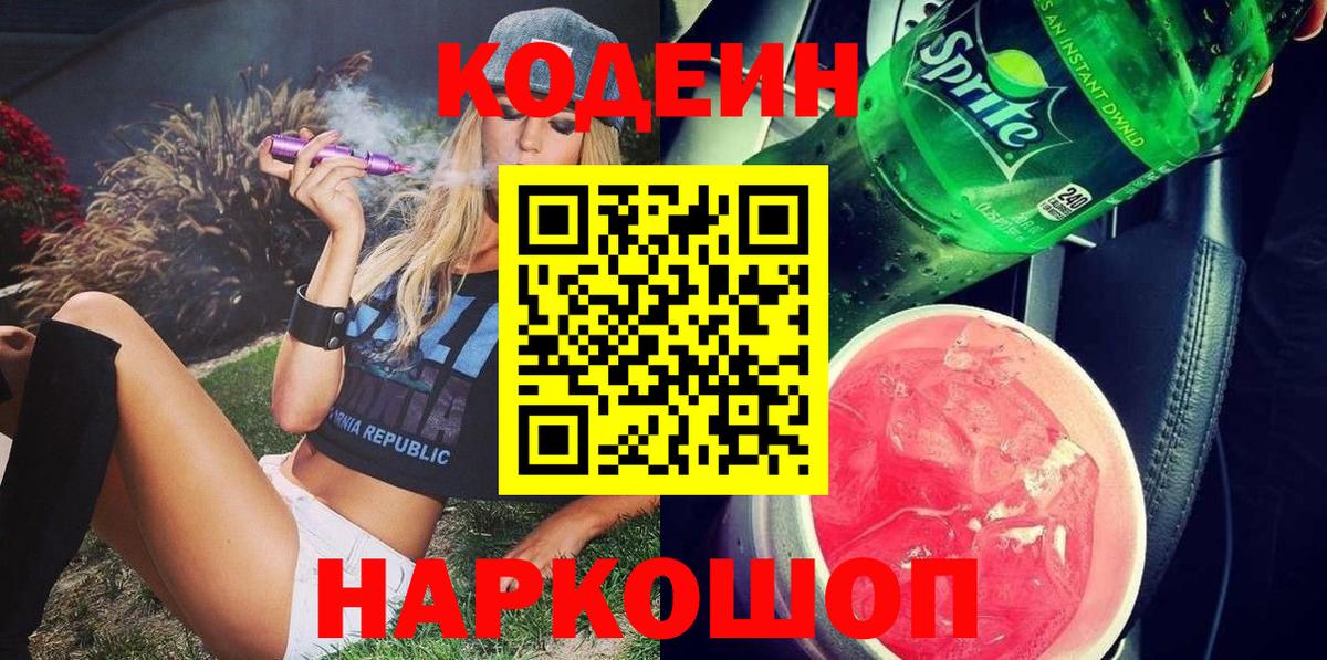 Кодеин напиток Lean (лин)  Вход с VPN  Железногорск 