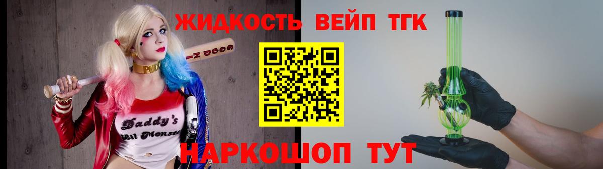 ТГК жижа  ТГК концентрат  Вход с VPN  Железногорск 